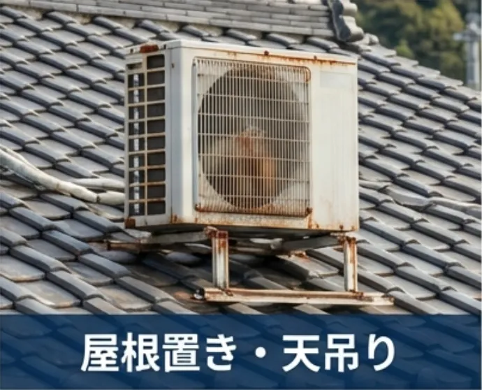 屋根置き・天吊り