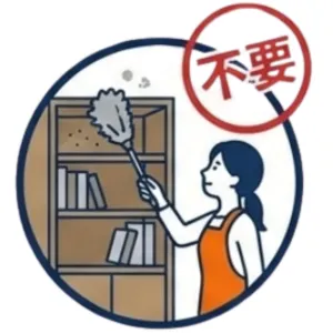 掃除不要