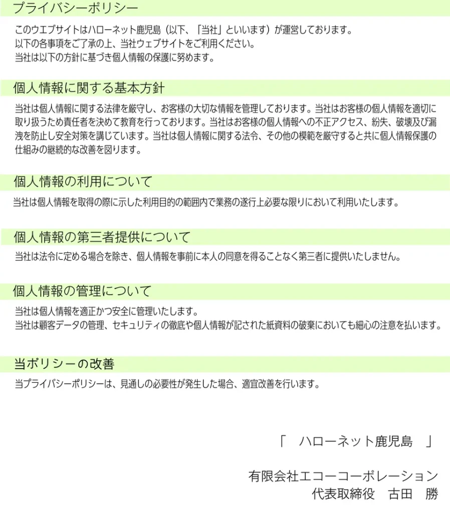 プライバシーポリシー
