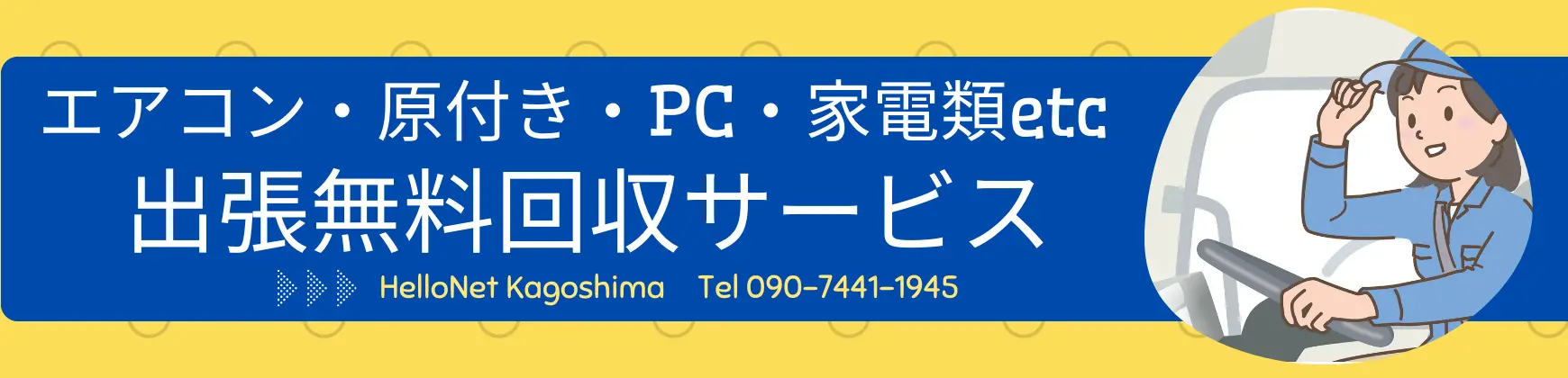 液晶テレビ・家電・不要品の無料回収とリサイクル処分【ハローネット鹿児島】