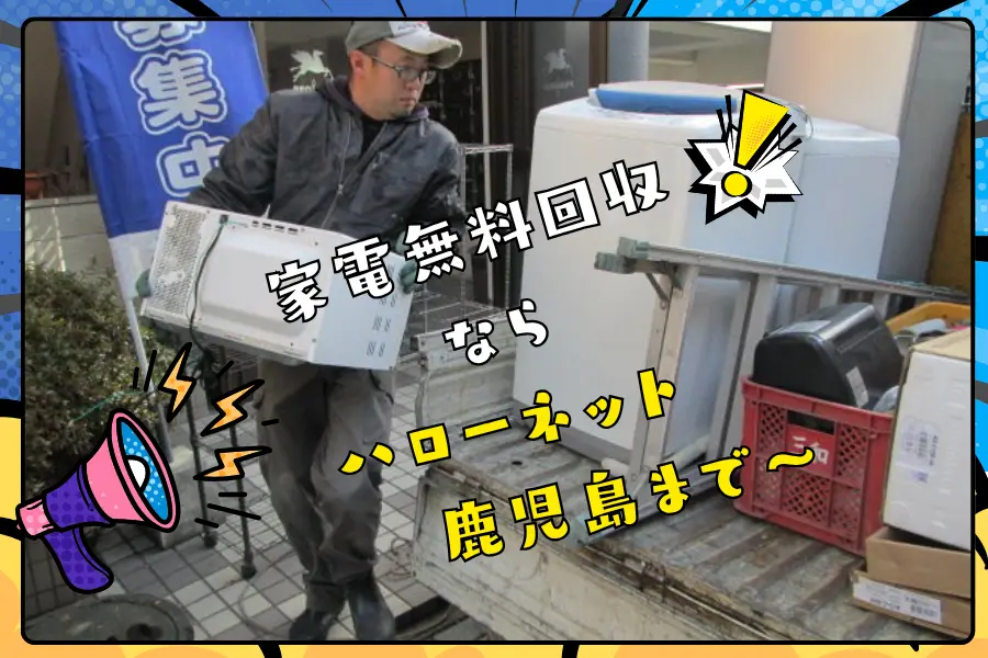 【鹿児島】家電を無料で処分する方法！壊れた液晶テレビ・古いパソコンなどの不用品も無料回収！