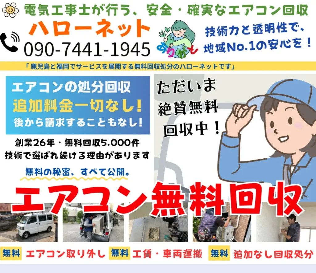 ハローネットのエアコン無料回収サービス、故障・買い替えもOK 問合せ先090-7441-1945